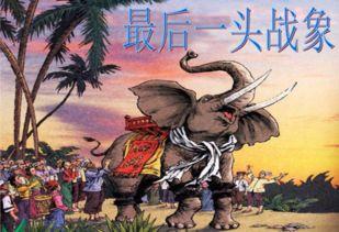 战象的资料,勇猛无畏的战场巨兽